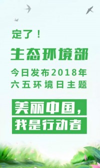 2018年環(huán)境日主題：美麗中國(guó)，我是行動(dòng)者