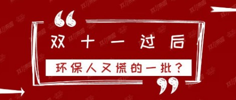 雙十一過后，環(huán)保人又慌的一批？