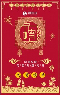 同陽(yáng)科技祝您元宵節(jié)快樂(lè)！