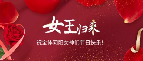 致可愛美麗的同陽女神們：節(jié)日快樂！