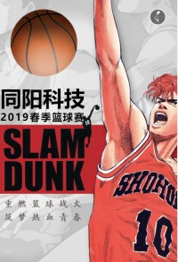 重燃籃球戰(zhàn)火 筑夢熱血青春 | 同陽科技2019春季籃球賽，等你來戰(zhàn)！