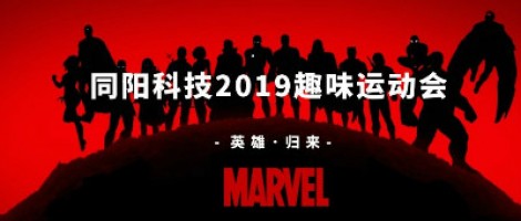 同陽科技2019趣味運動會 ，花樣玩法等你來！