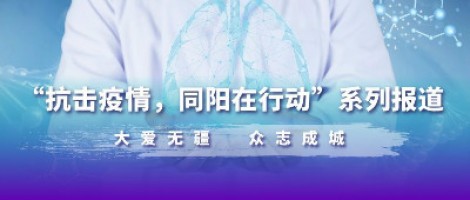 防疫，也要防“抑” | 同陽為您奉上一份“心理防疫指南”