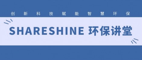 SHARESHINE 環(huán)保講堂 | 如何利用水質(zhì)監(jiān)測(cè)生態(tài)網(wǎng)為水環(huán)境監(jiān)測(cè)注入新動(dòng)力？