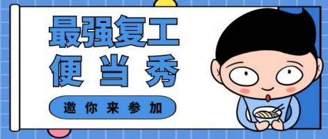征集 | 最強復工便當SHOW，邀你來參加～