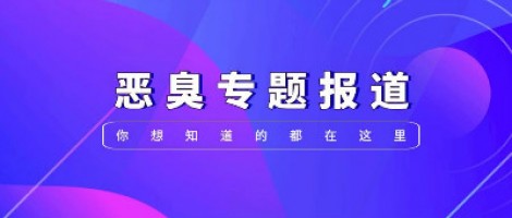 惡臭專題報(bào)道 | 惡臭事件頻發(fā)，惡臭污染防治刻不容緩