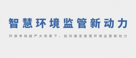 SHARESHINE 環(huán)保講堂 | 環(huán)?？己粟厙?yán)大背景下，如何激發(fā)智慧環(huán)境監(jiān)管新動(dòng)力？