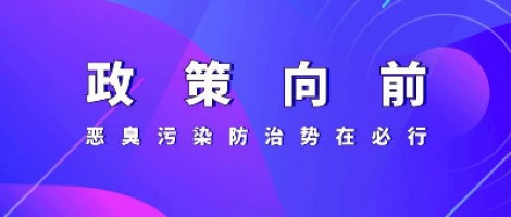 惡臭專題報(bào)道 | 政策向前，惡臭污染防治勢(shì)在必行！