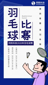 同陽科技2020年職工羽毛球賽開始報名了，約嗎？