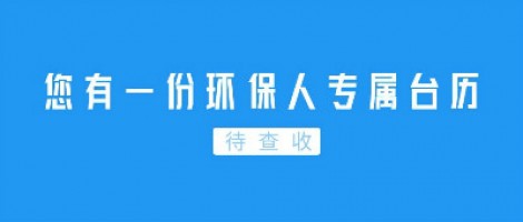 Hey | 您有一份環(huán)保人專屬臺歷待查收！