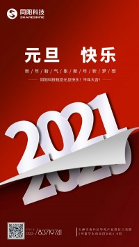 同陽科技祝您元旦快樂！牛年大吉！