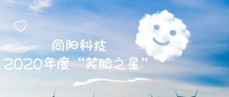 同陽(yáng)科技2020年度“笑臉之星”評(píng)選結(jié)果新鮮出爐！