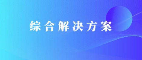 同陽科技基于激光雷達的快速調(diào)度監(jiān)管服務方案，助力精準治污、科學治霾！