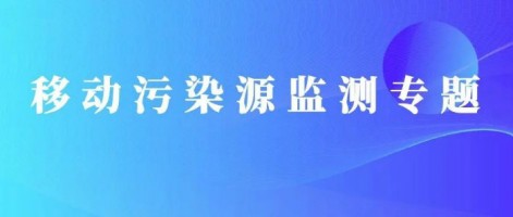 重磅出擊！同陽科技OBD在線監(jiān)測解決方案推動柴油貨車污染物的精細化管控