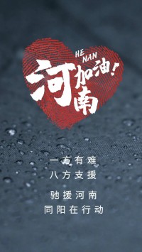 一方有難，八方支援 | 馳援河南，同陽在行動！