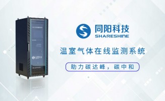 新品發(fā)布丨同陽(yáng)科技固定污染源溫室氣體在線監(jiān)測(cè)方案助力實(shí)現(xiàn)“碳達(dá)峰、碳中和”
