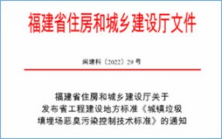 福建省此項(xiàng)惡臭污染防治技術(shù)標(biāo)準(zhǔn)發(fā)布，2023年4月1日起實(shí)施！