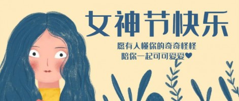 致每一位閃亮的你，女神節(jié)快樂(lè)！